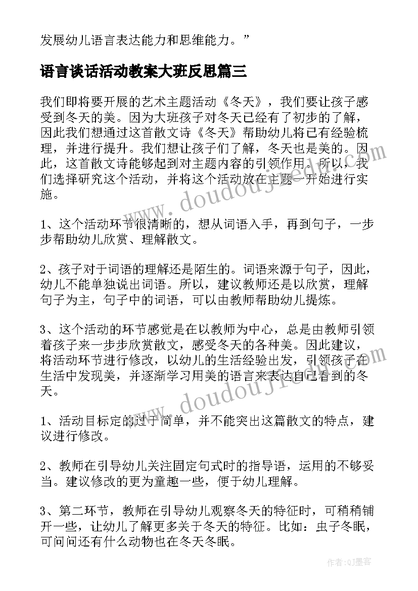 语言谈话活动教案大班反思(优质13篇)