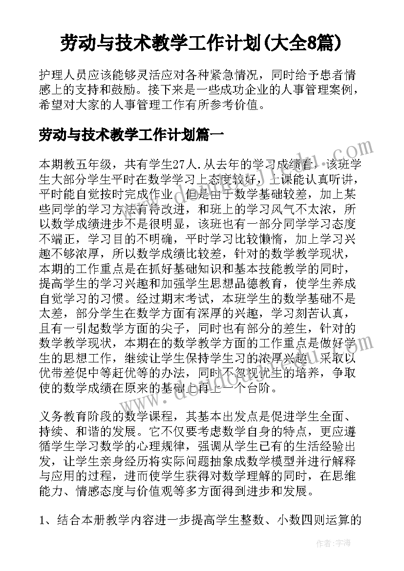 劳动与技术教学工作计划(大全8篇)