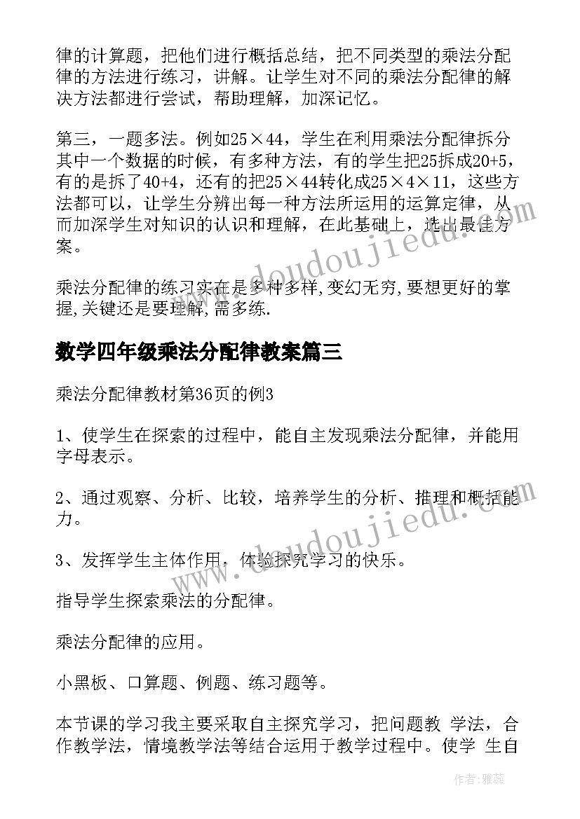 2023年数学四年级乘法分配律教案 四年级数学乘法分配律教案(大全8篇)