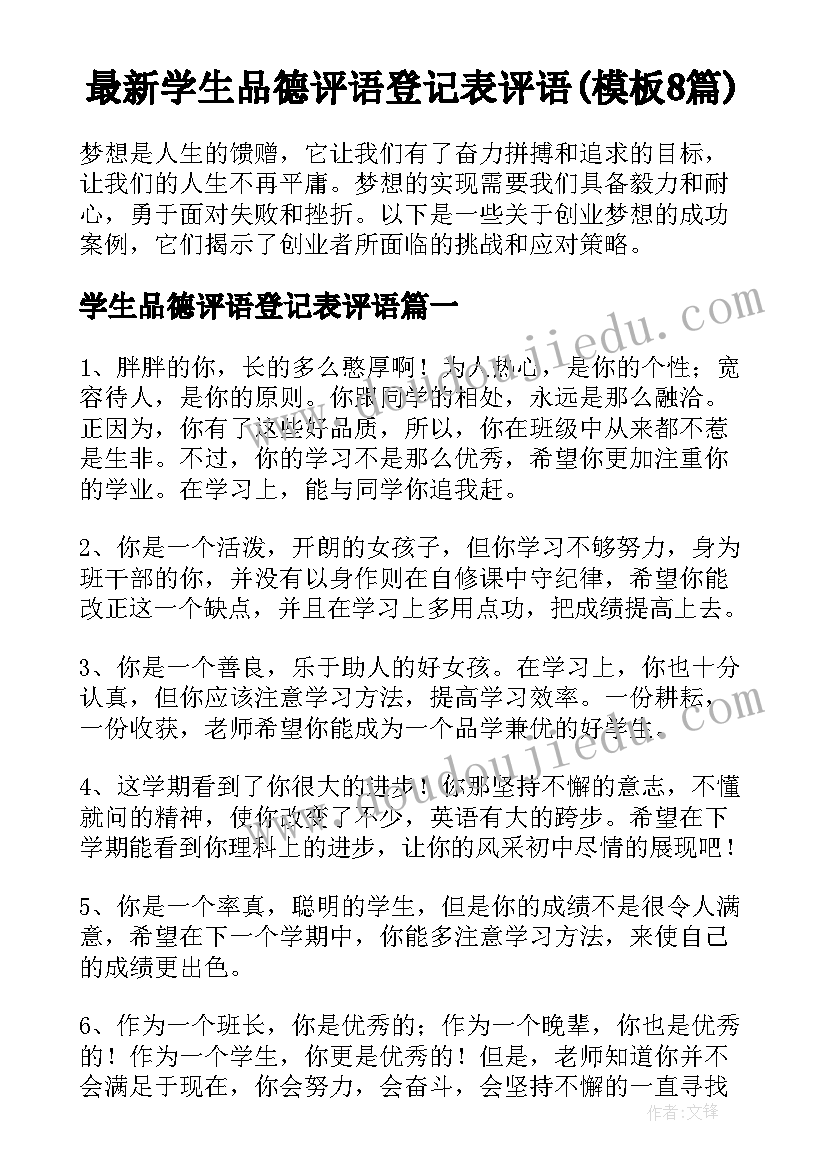 最新学生品德评语登记表评语(模板8篇)