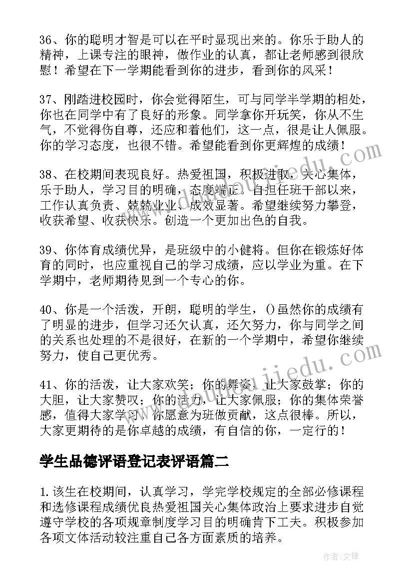 最新学生品德评语登记表评语(模板8篇)