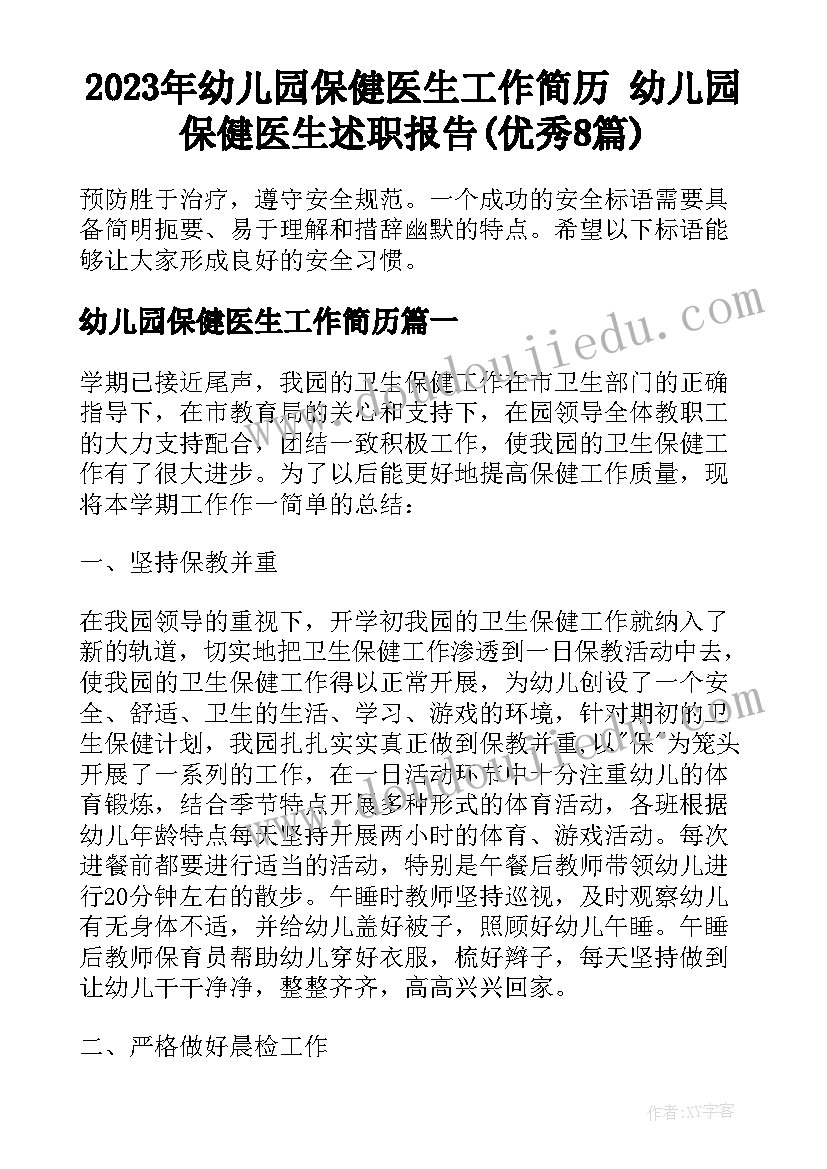 2023年幼儿园保健医生工作简历 幼儿园保健医生述职报告(优秀8篇)