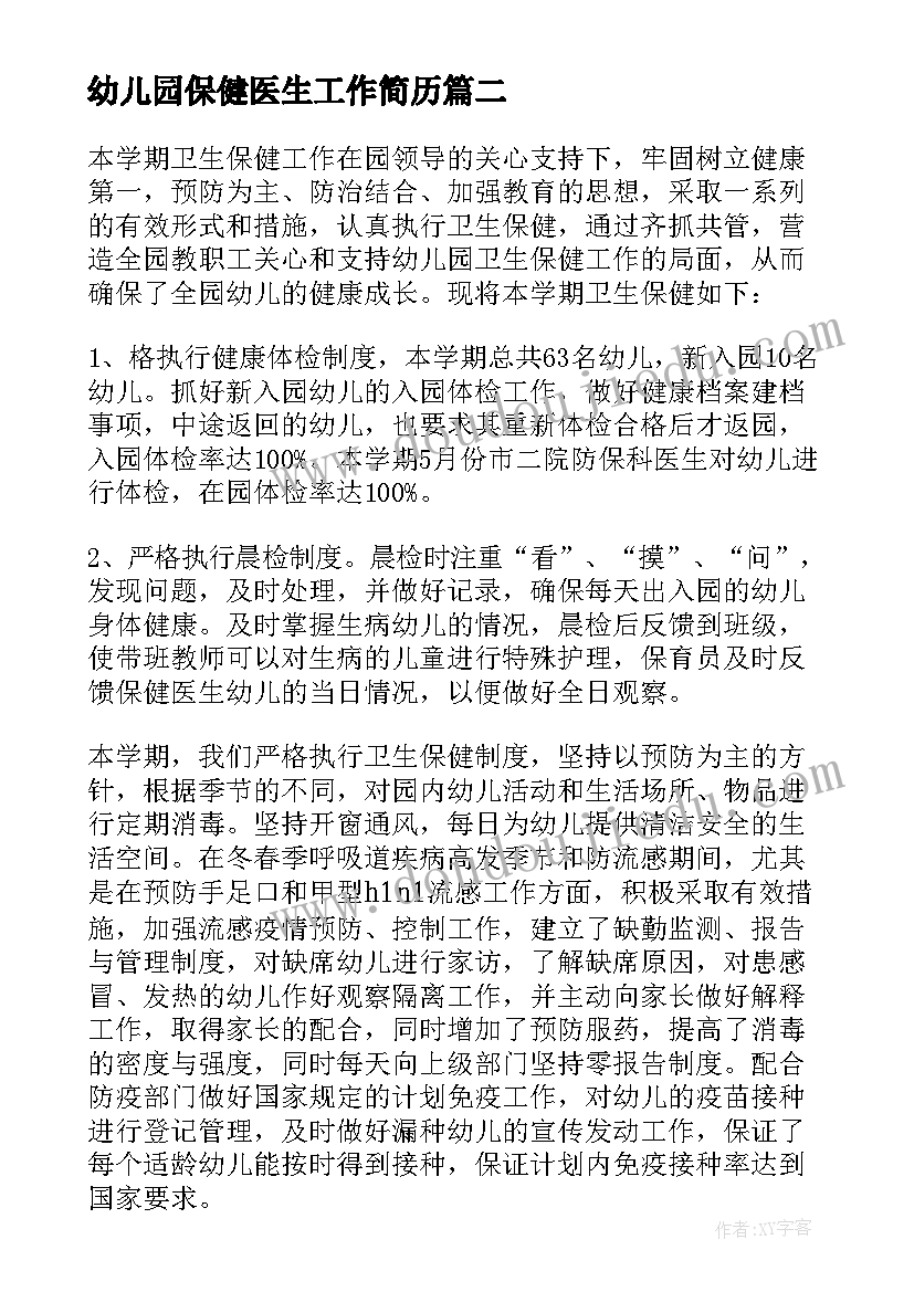 2023年幼儿园保健医生工作简历 幼儿园保健医生述职报告(优秀8篇)