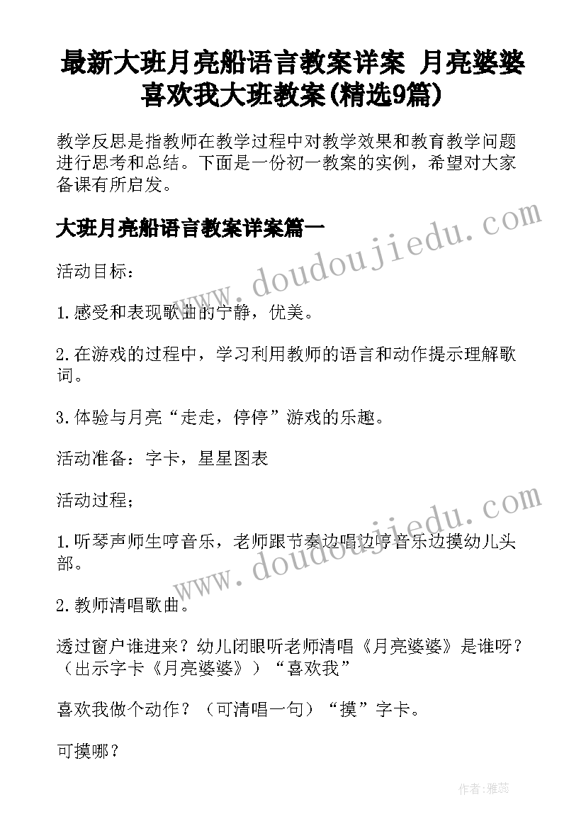 最新大班月亮船语言教案详案 月亮婆婆喜欢我大班教案(精选9篇)