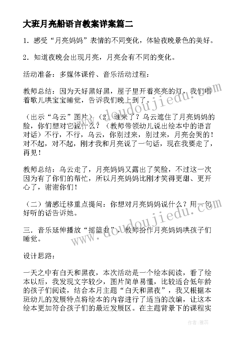 最新大班月亮船语言教案详案 月亮婆婆喜欢我大班教案(精选9篇)