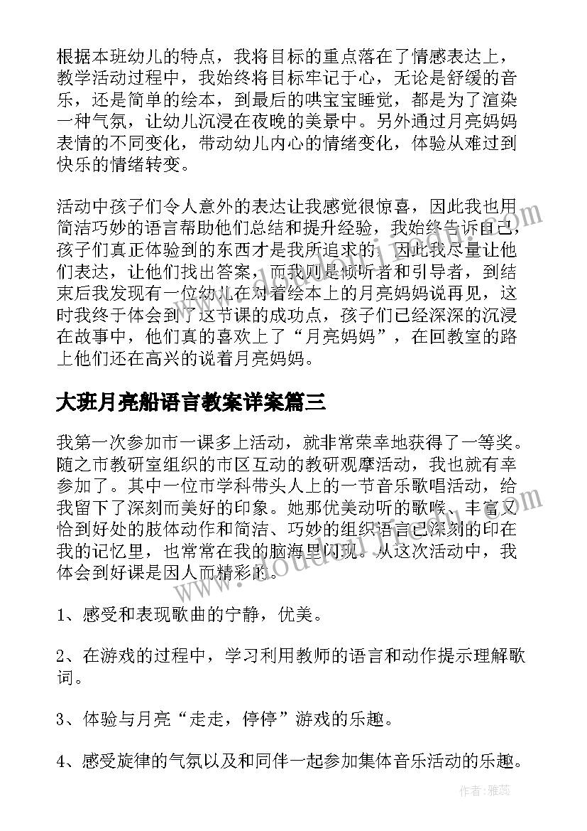 最新大班月亮船语言教案详案 月亮婆婆喜欢我大班教案(精选9篇)