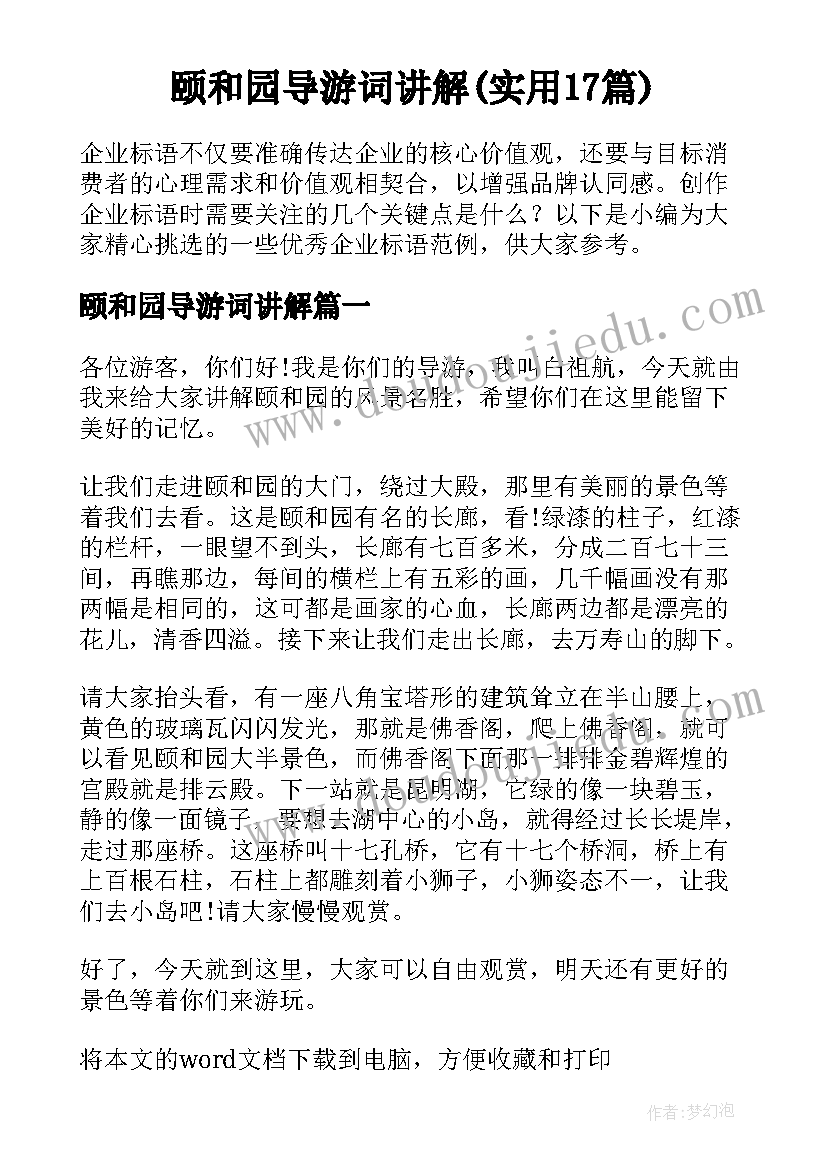 颐和园导游词讲解(实用17篇)