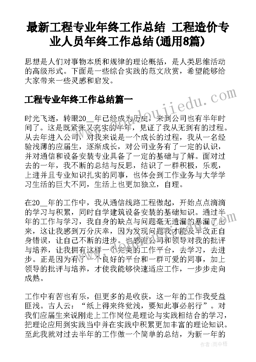 最新工程专业年终工作总结 工程造价专业人员年终工作总结(通用8篇)