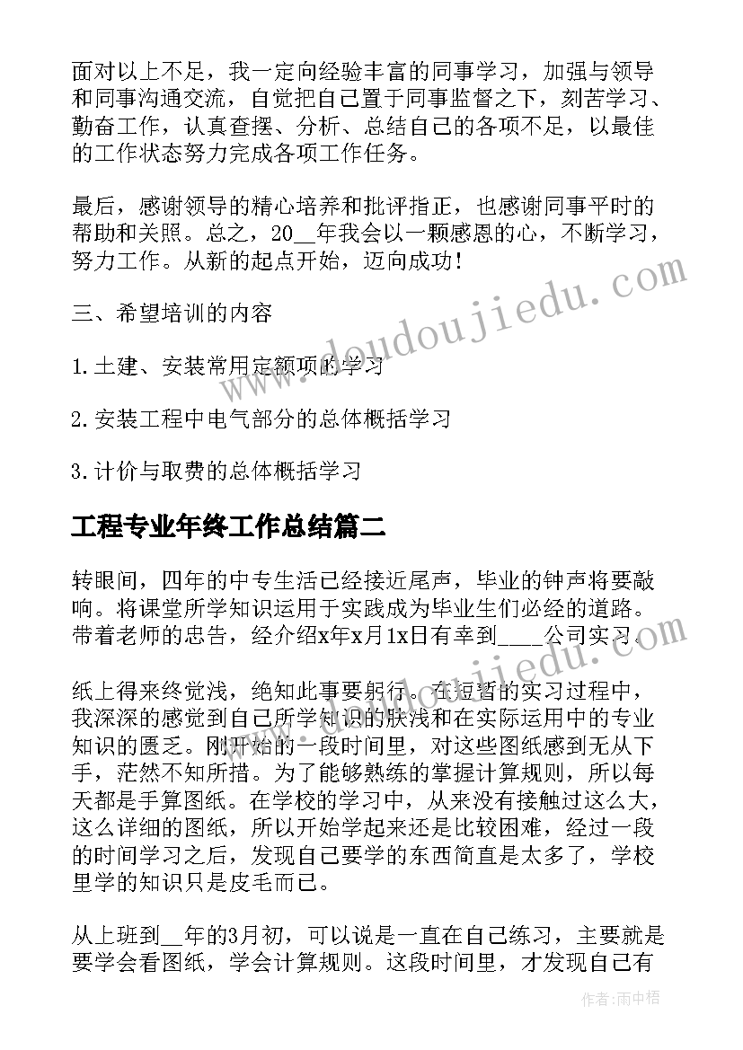 最新工程专业年终工作总结 工程造价专业人员年终工作总结(通用8篇)