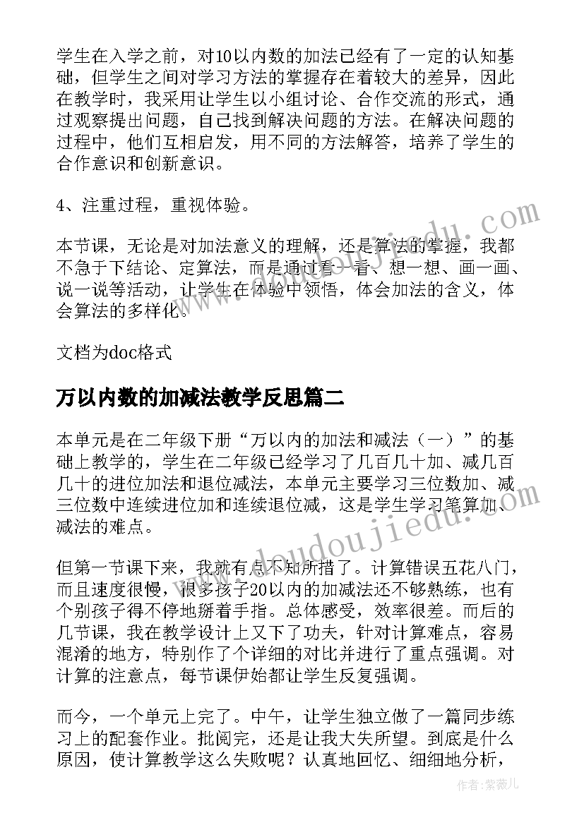 最新万以内数的加减法教学反思(大全8篇)