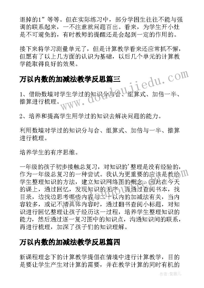 最新万以内数的加减法教学反思(大全8篇)