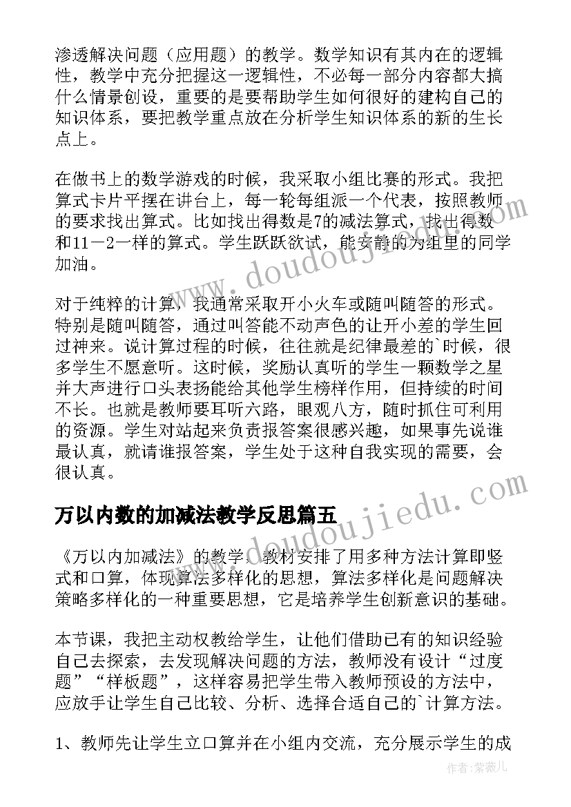 最新万以内数的加减法教学反思(大全8篇)