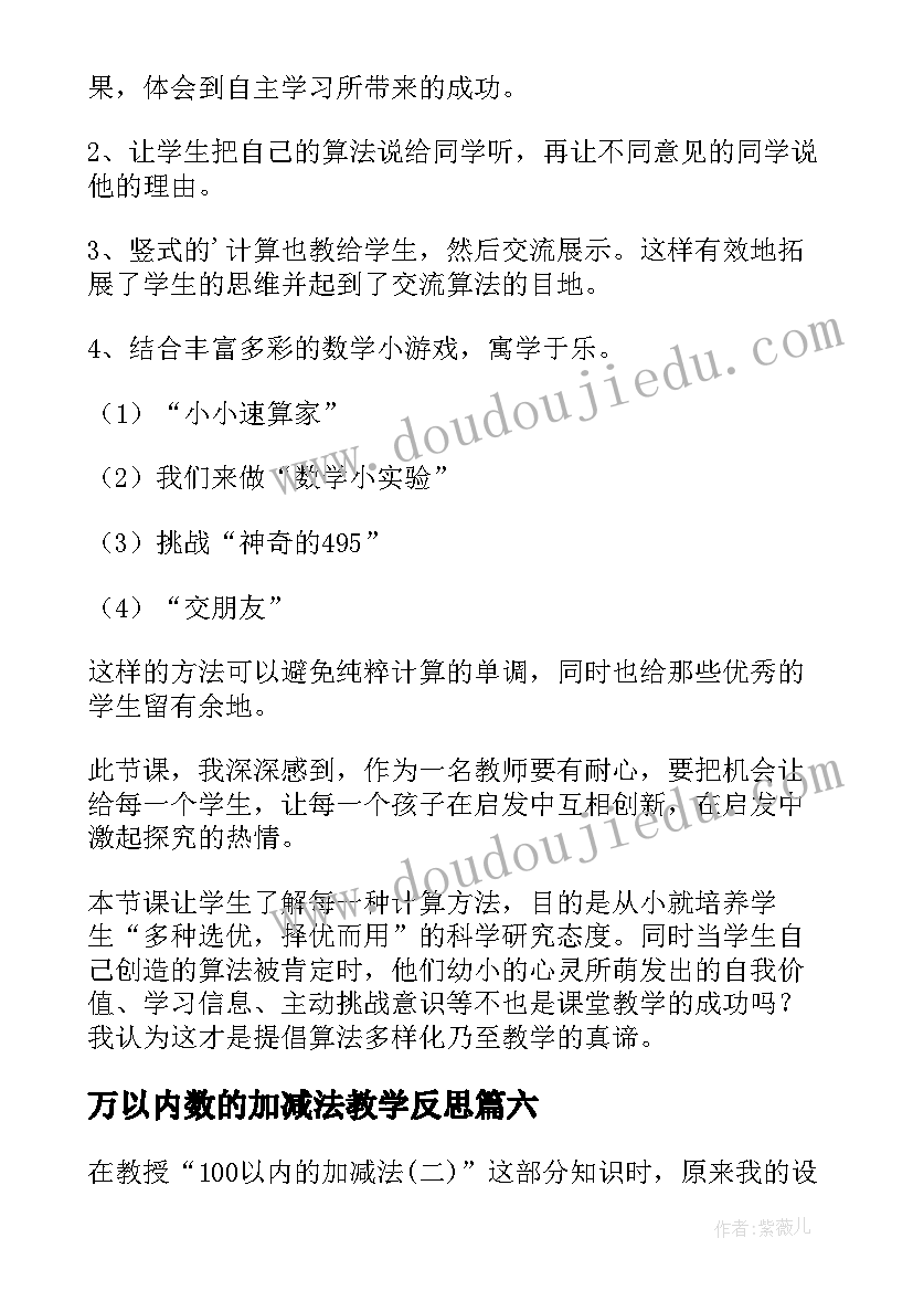 最新万以内数的加减法教学反思(大全8篇)