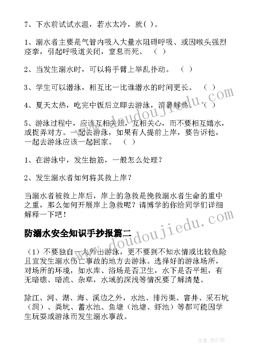 防溺水安全知识手抄报 防溺水安全教育知识(实用12篇)