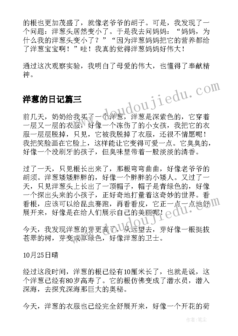 2023年洋葱的日记(优秀8篇)