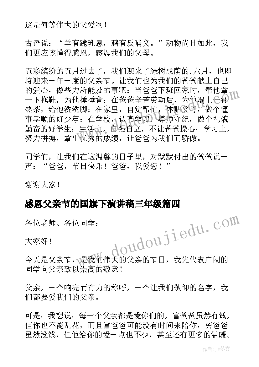 感恩父亲节的国旗下演讲稿三年级(大全12篇)