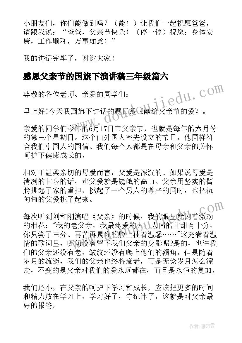 感恩父亲节的国旗下演讲稿三年级(大全12篇)