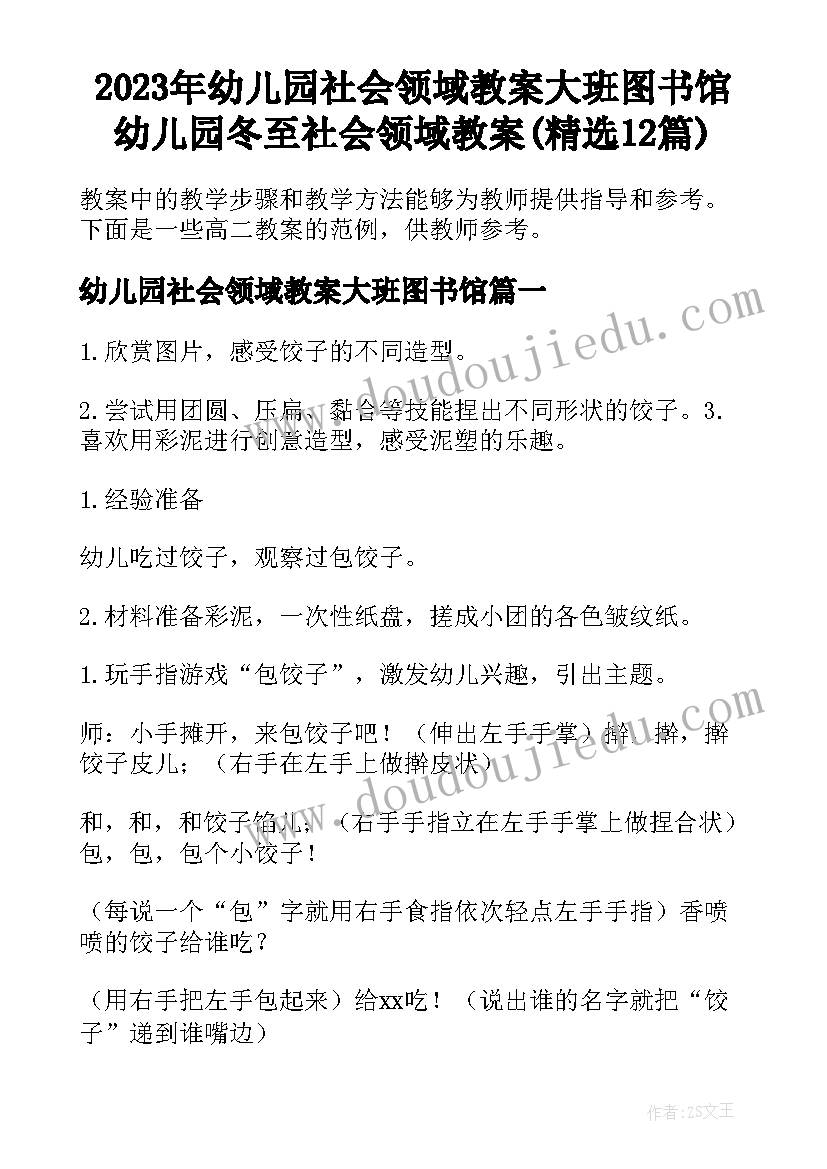 2023年幼儿园社会领域教案大班图书馆 幼儿园冬至社会领域教案(精选12篇)