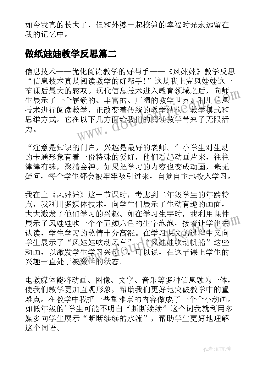 2023年做纸娃娃教学反思(实用16篇)