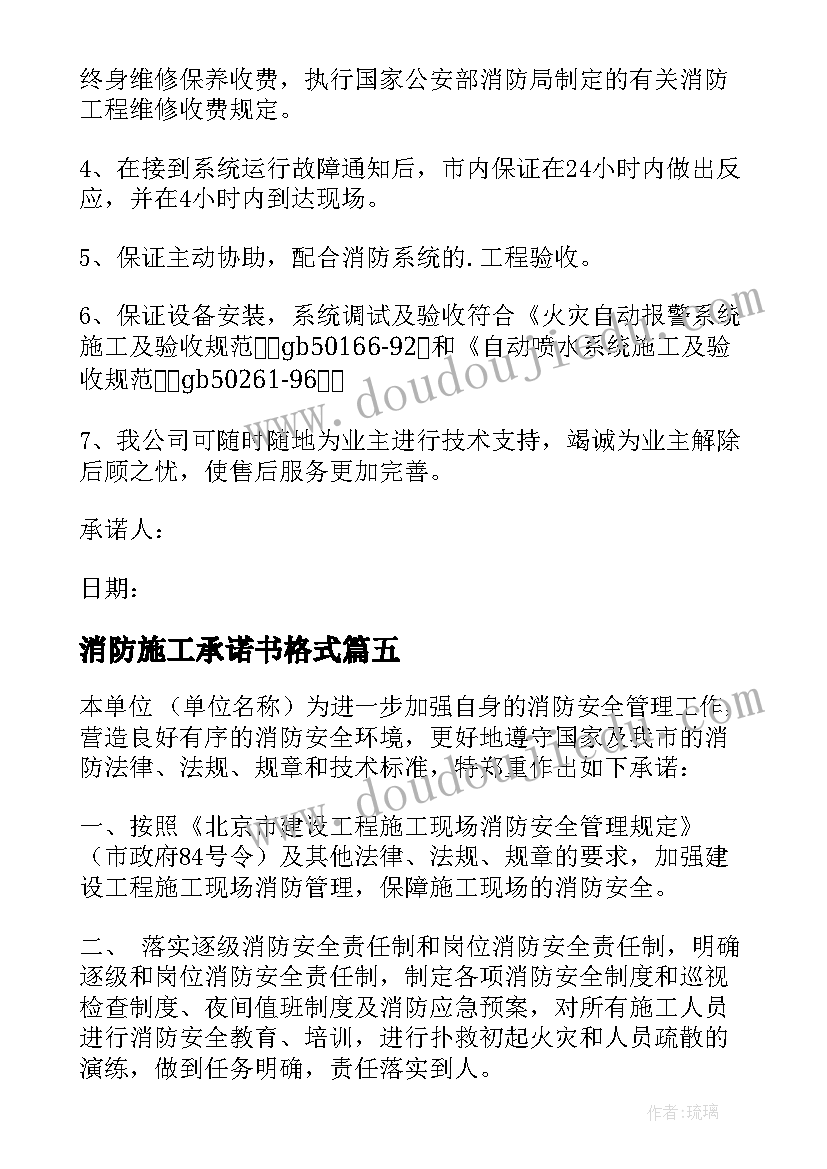 2023年消防施工承诺书格式(优秀8篇)