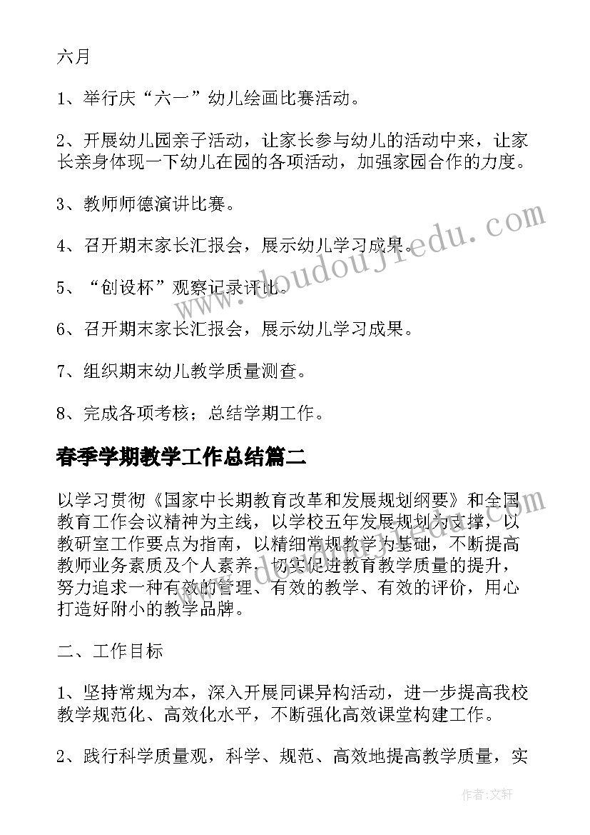 春季学期教学工作总结(汇总11篇)