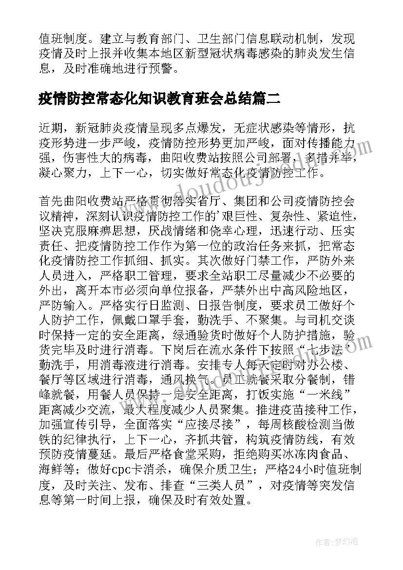 最新疫情防控常态化知识教育班会总结(精选19篇)