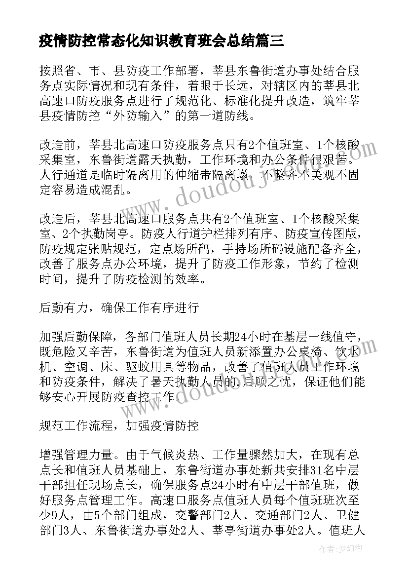 最新疫情防控常态化知识教育班会总结(精选19篇)