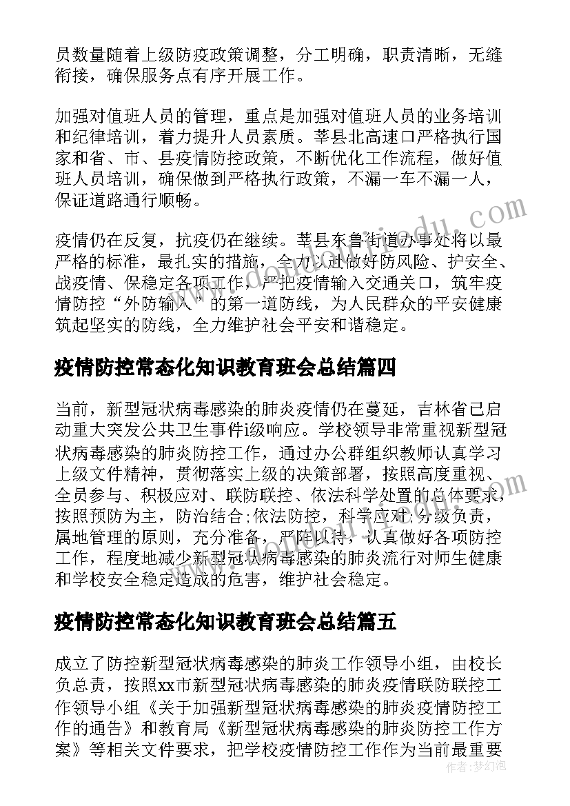 最新疫情防控常态化知识教育班会总结(精选19篇)