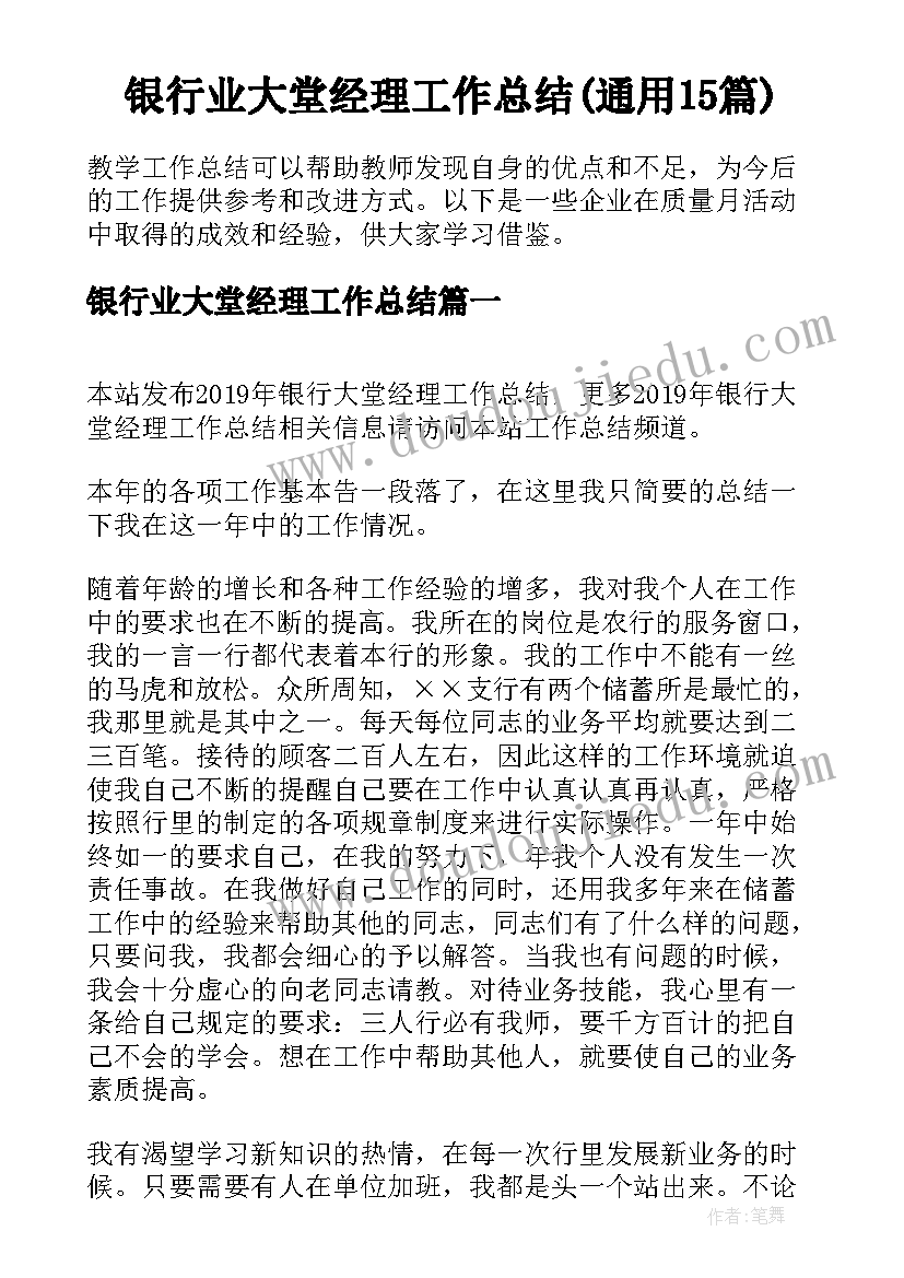 银行业大堂经理工作总结(通用15篇)