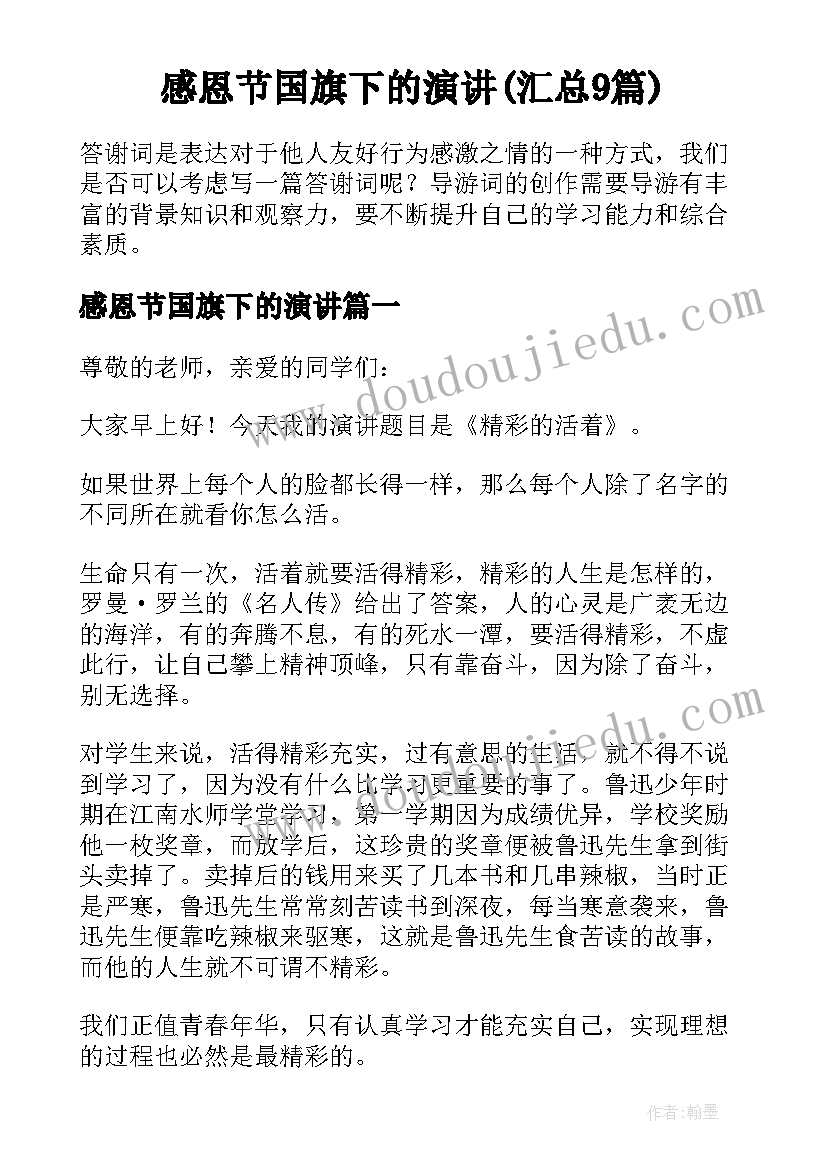 感恩节国旗下的演讲(汇总9篇)