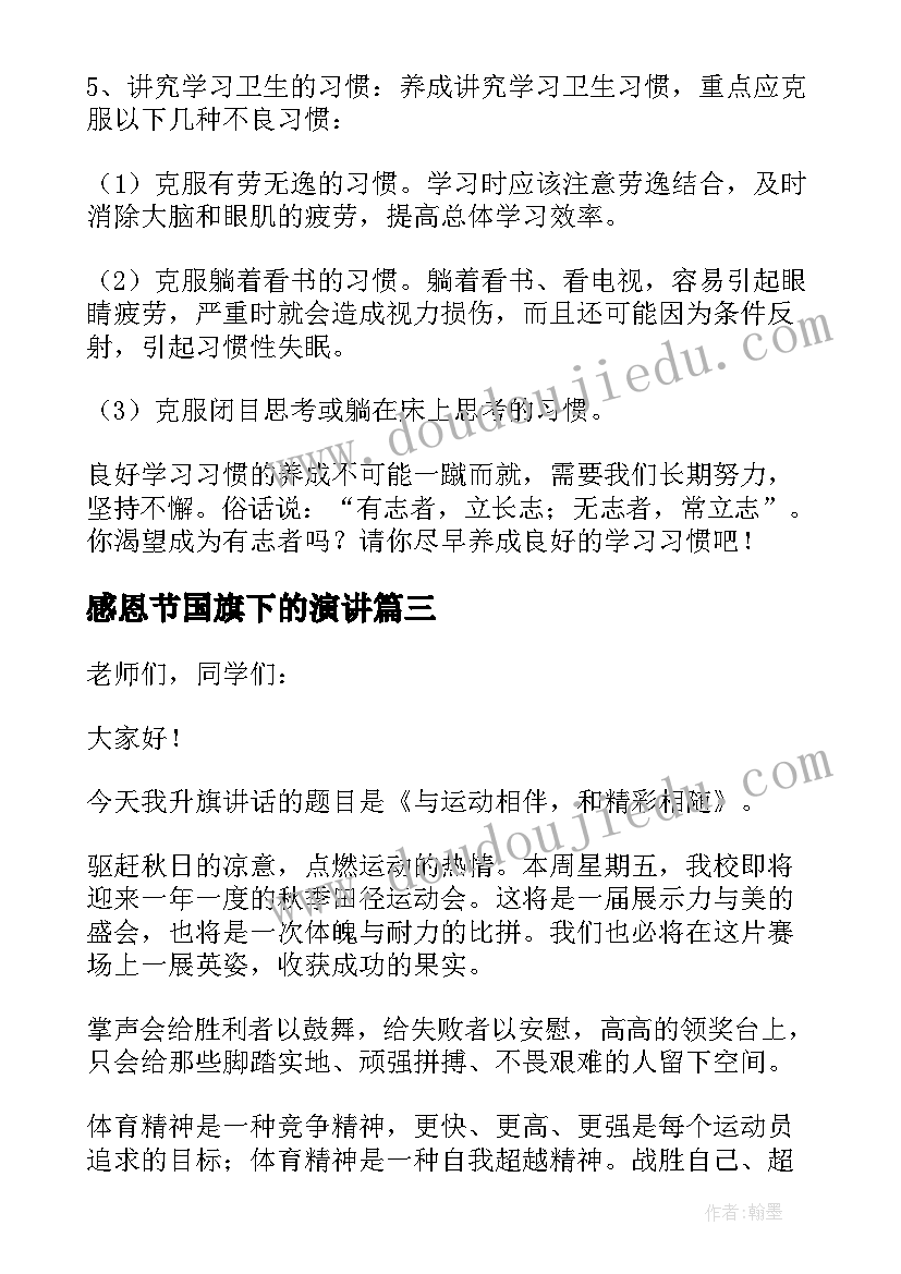 感恩节国旗下的演讲(汇总9篇)