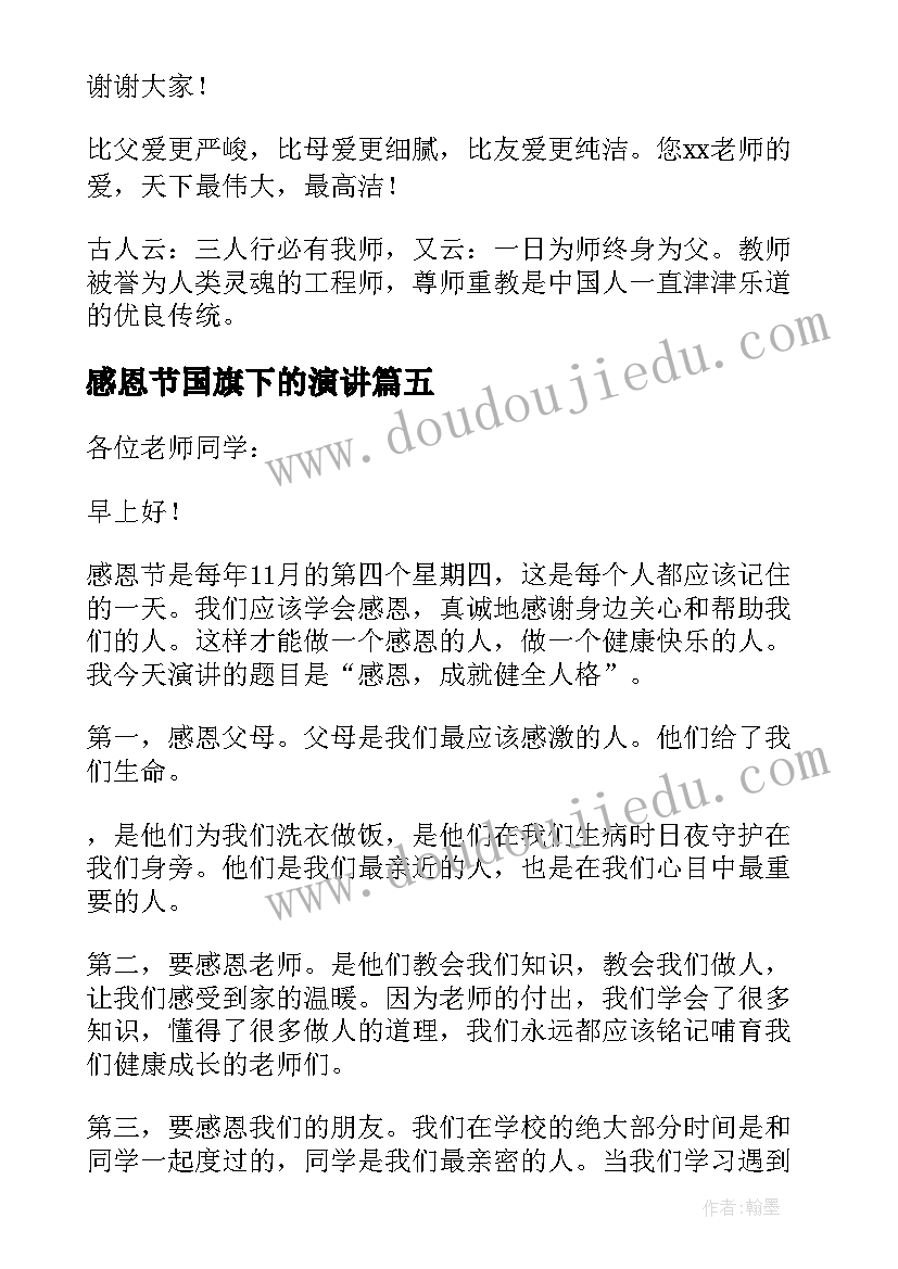 感恩节国旗下的演讲(汇总9篇)