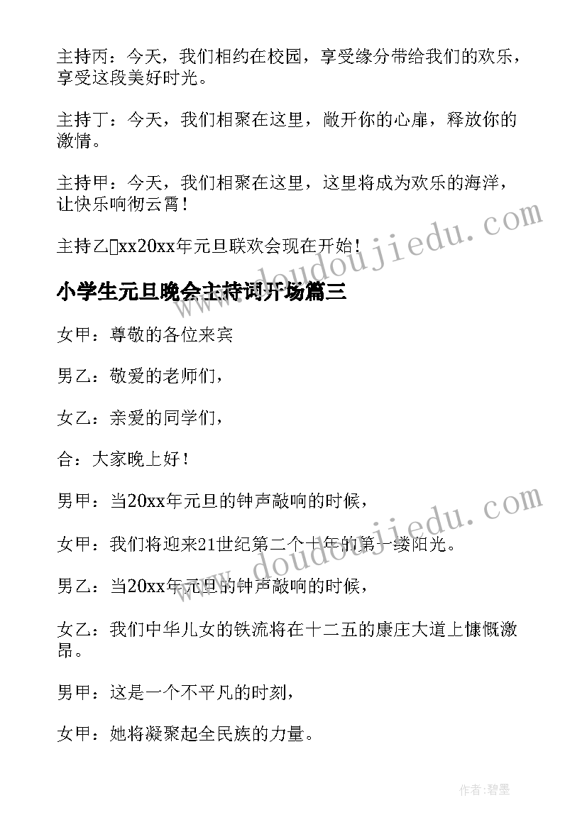 最新小学生元旦晚会主持词开场 元旦晚会主持词开场白(优质20篇)