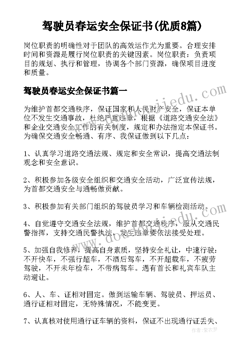 驾驶员春运安全保证书(优质8篇)