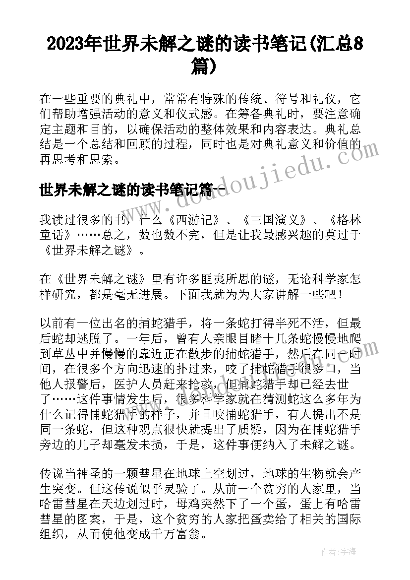 2023年世界未解之谜的读书笔记(汇总8篇)