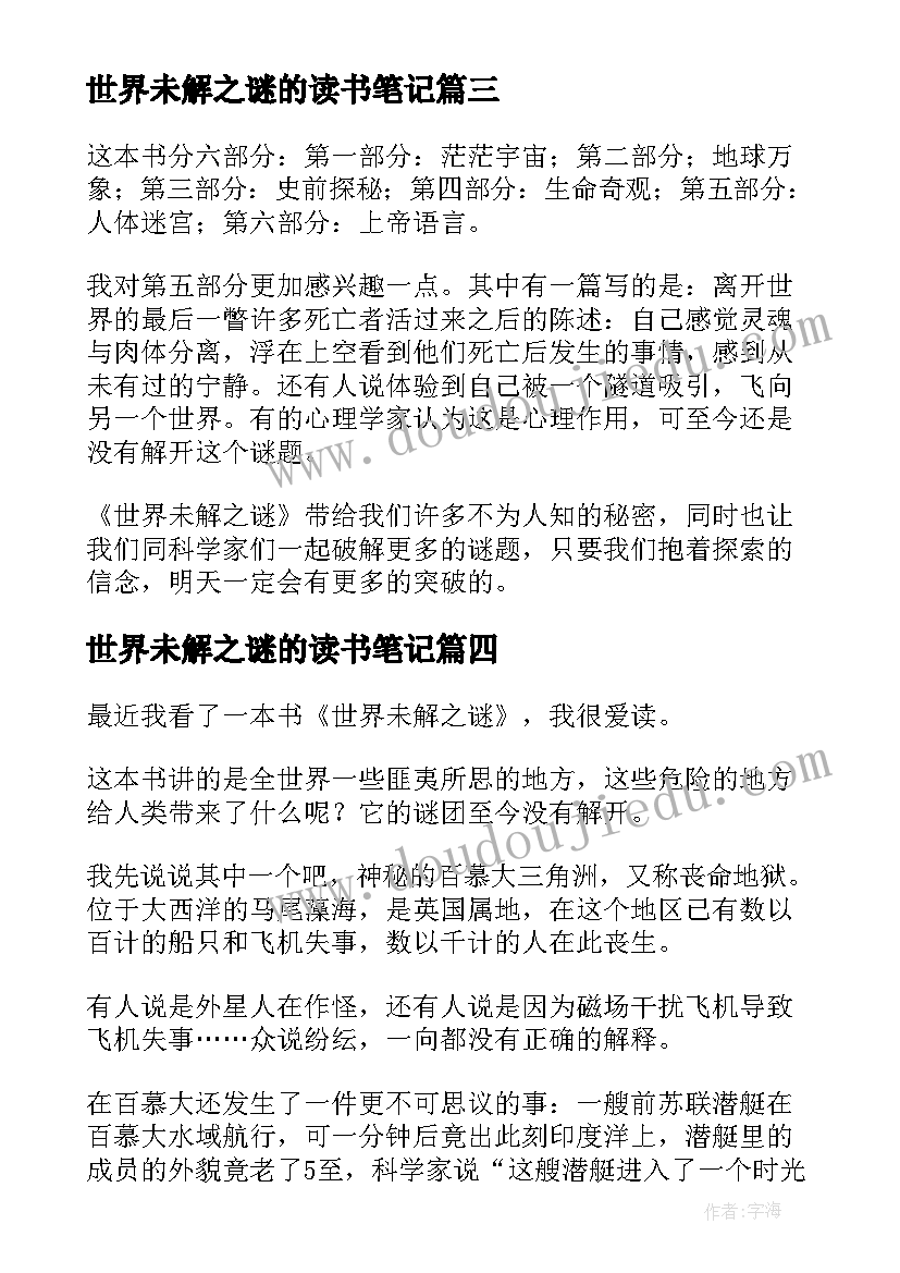 2023年世界未解之谜的读书笔记(汇总8篇)