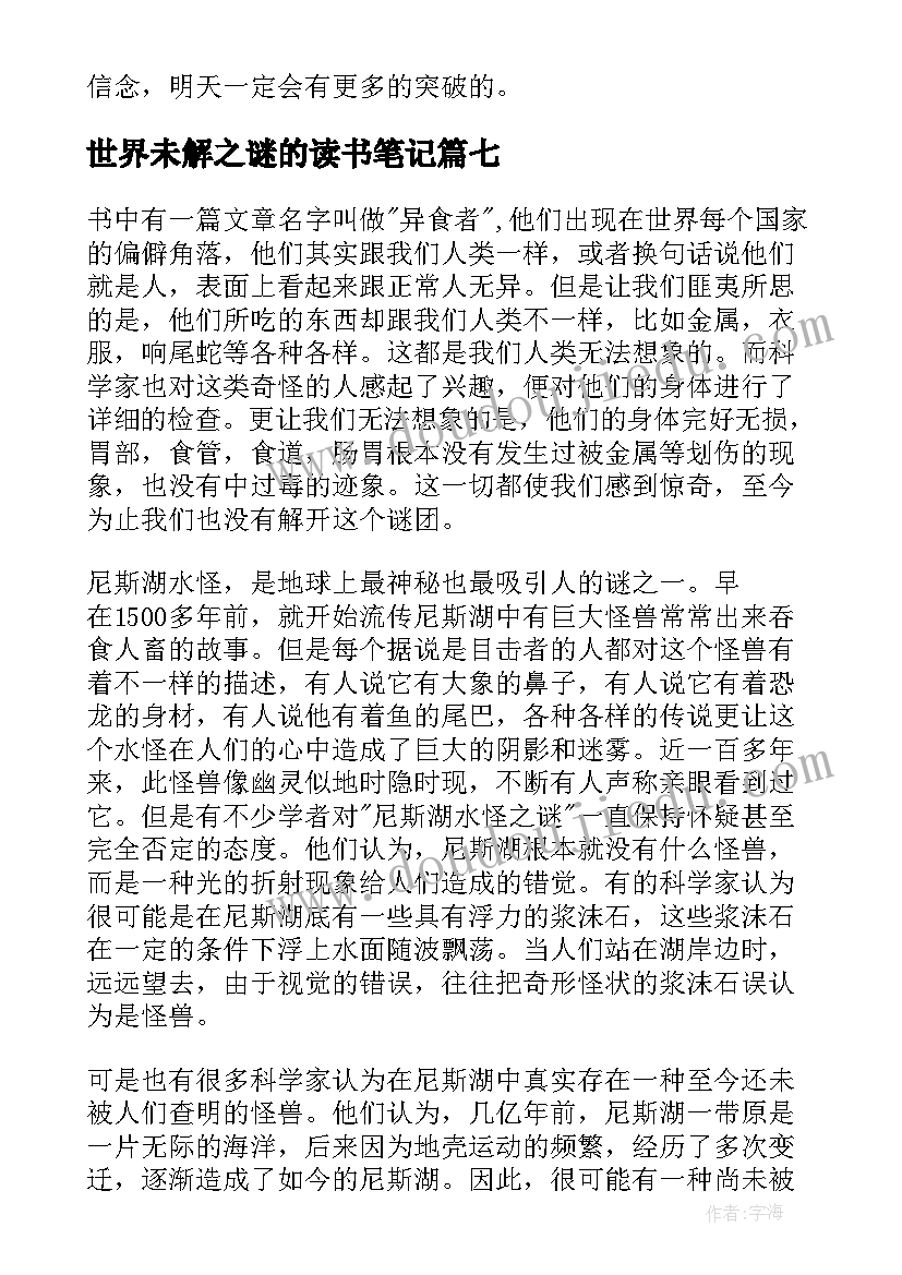 2023年世界未解之谜的读书笔记(汇总8篇)