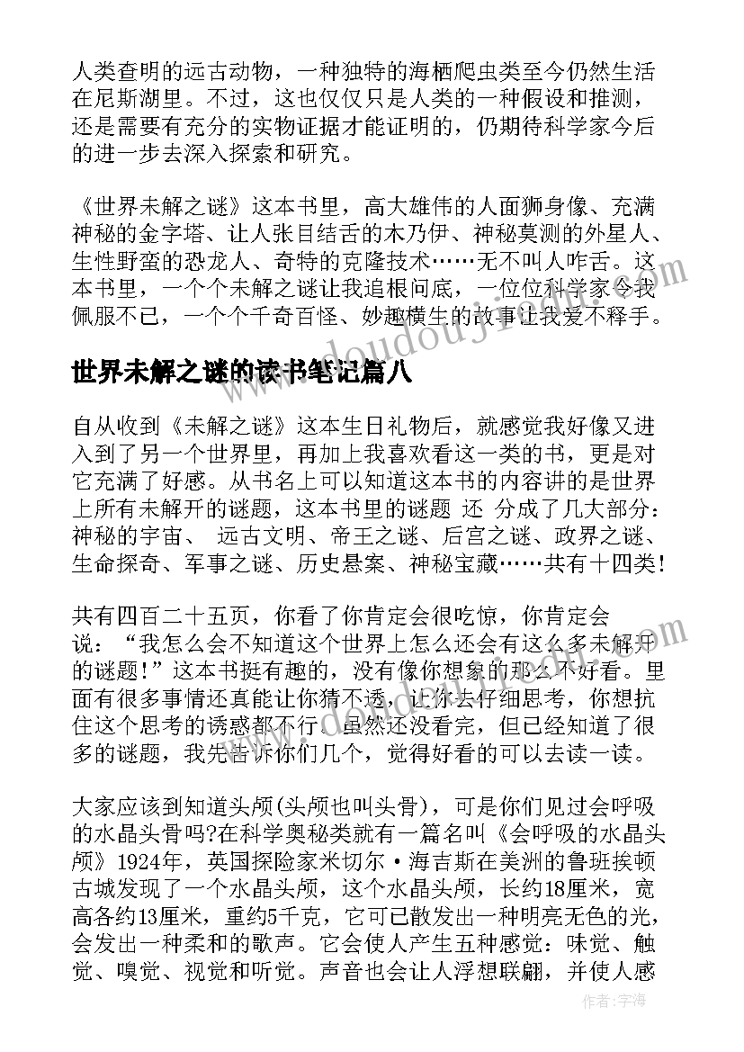 2023年世界未解之谜的读书笔记(汇总8篇)