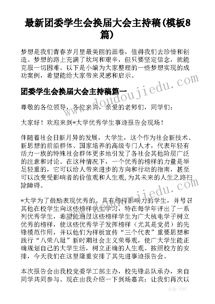 最新团委学生会换届大会主持稿(模板8篇)