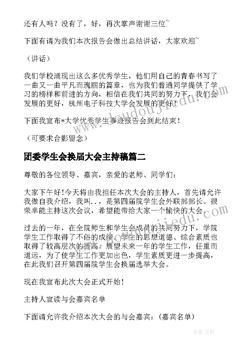 最新团委学生会换届大会主持稿(模板8篇)