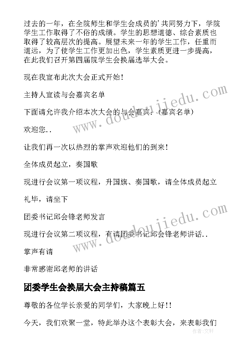 最新团委学生会换届大会主持稿(模板8篇)