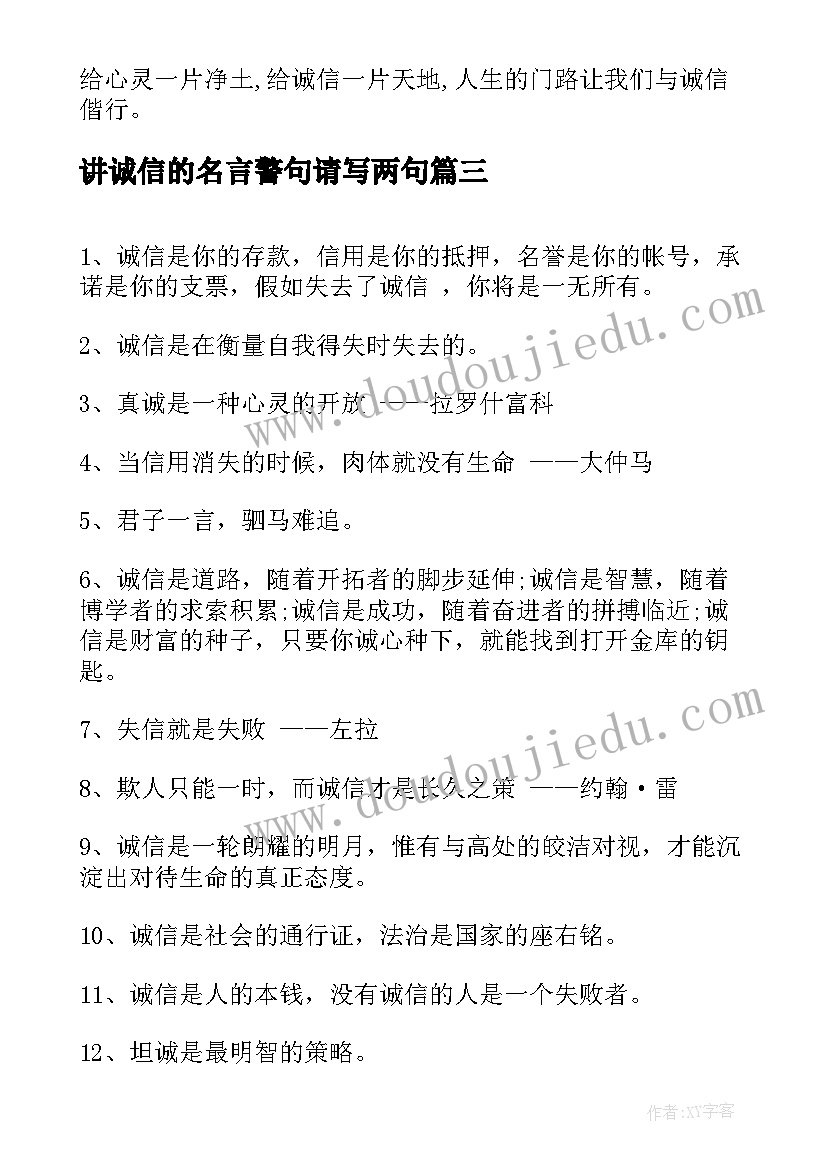 最新讲诚信的名言警句请写两句 讲诚信的名言警句(大全8篇)