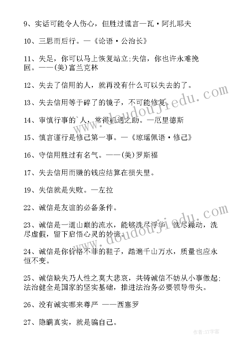 最新讲诚信的名言警句请写两句 讲诚信的名言警句(大全8篇)