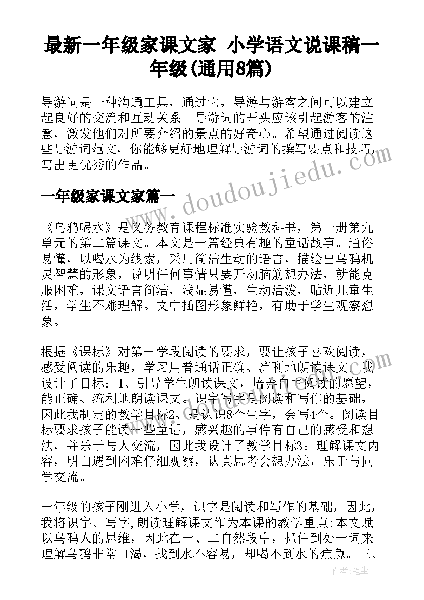 最新一年级家课文家 小学语文说课稿一年级(通用8篇)