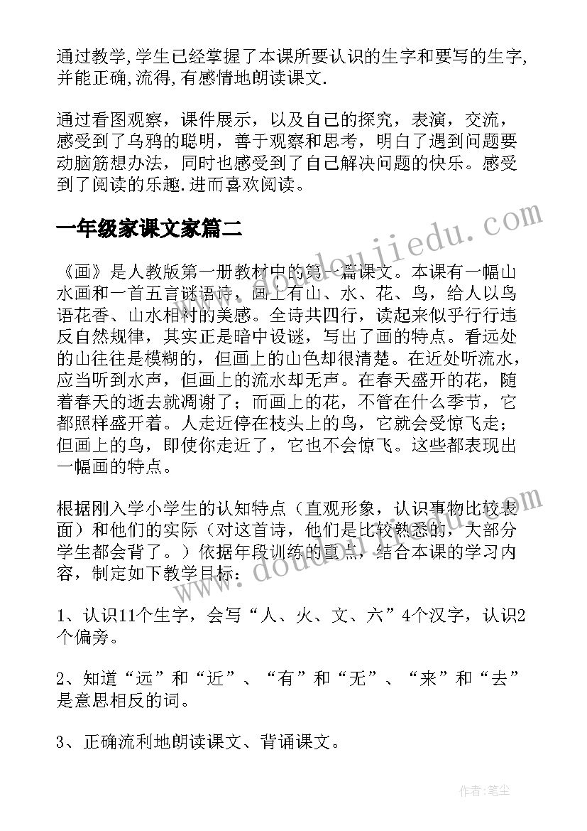 最新一年级家课文家 小学语文说课稿一年级(通用8篇)