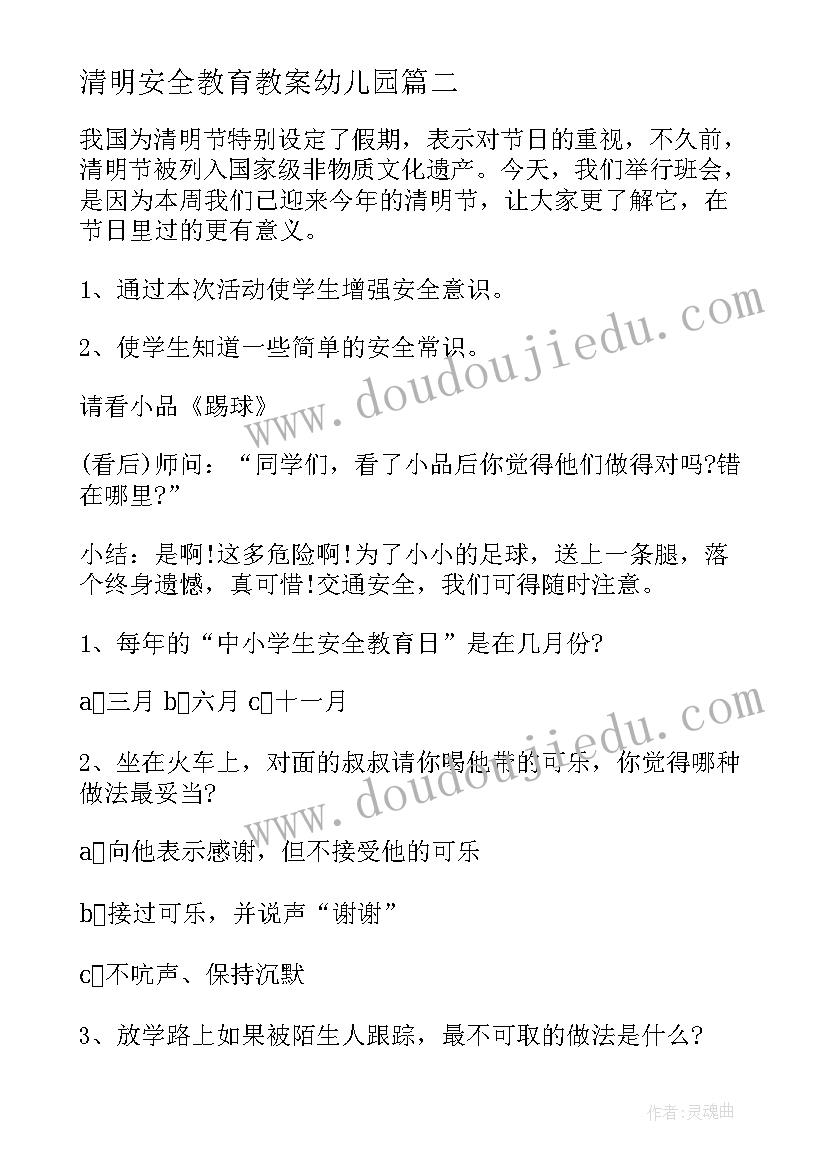 清明安全教育教案幼儿园(通用8篇)