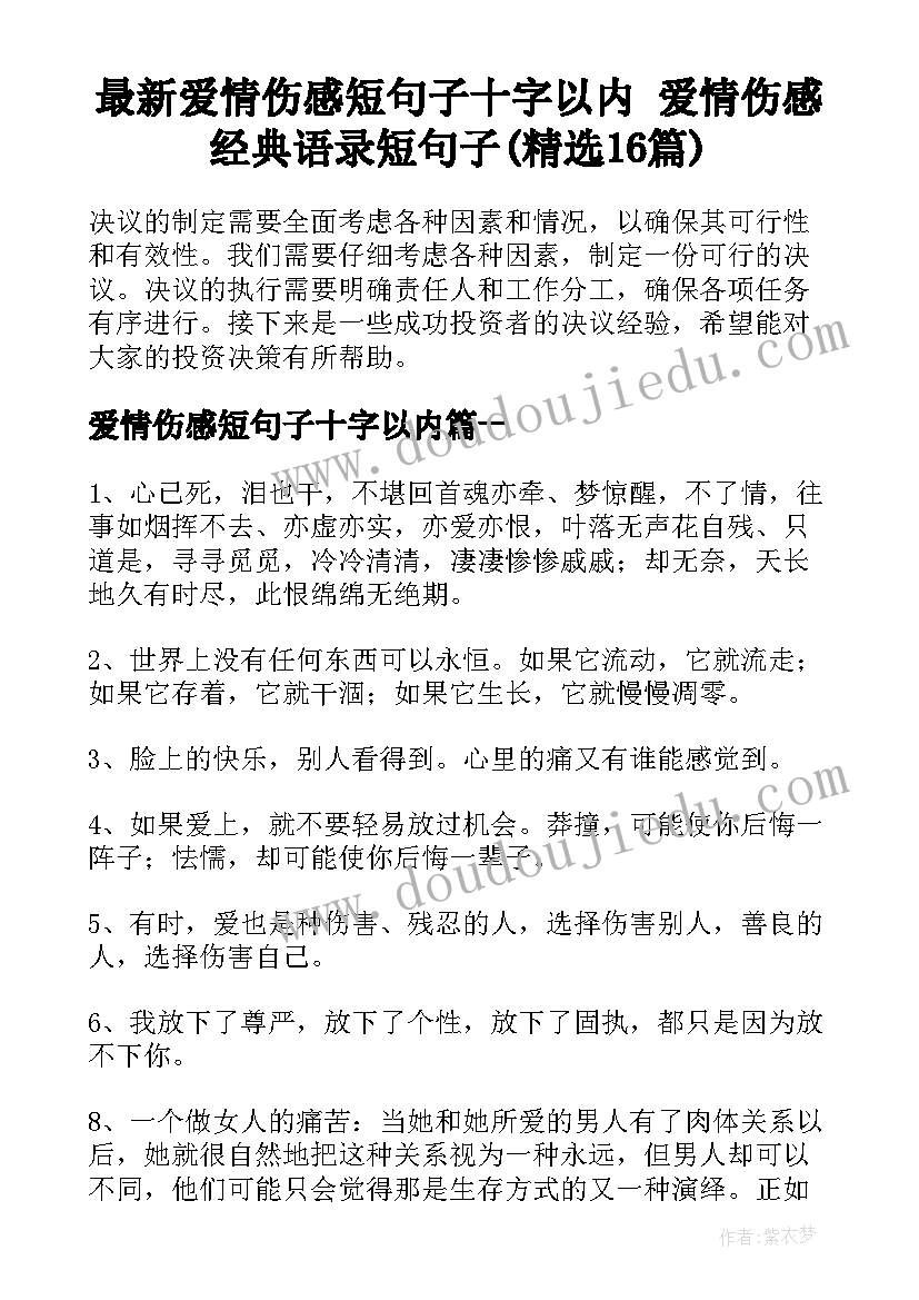 最新爱情伤感短句子十字以内 爱情伤感经典语录短句子(精选16篇)