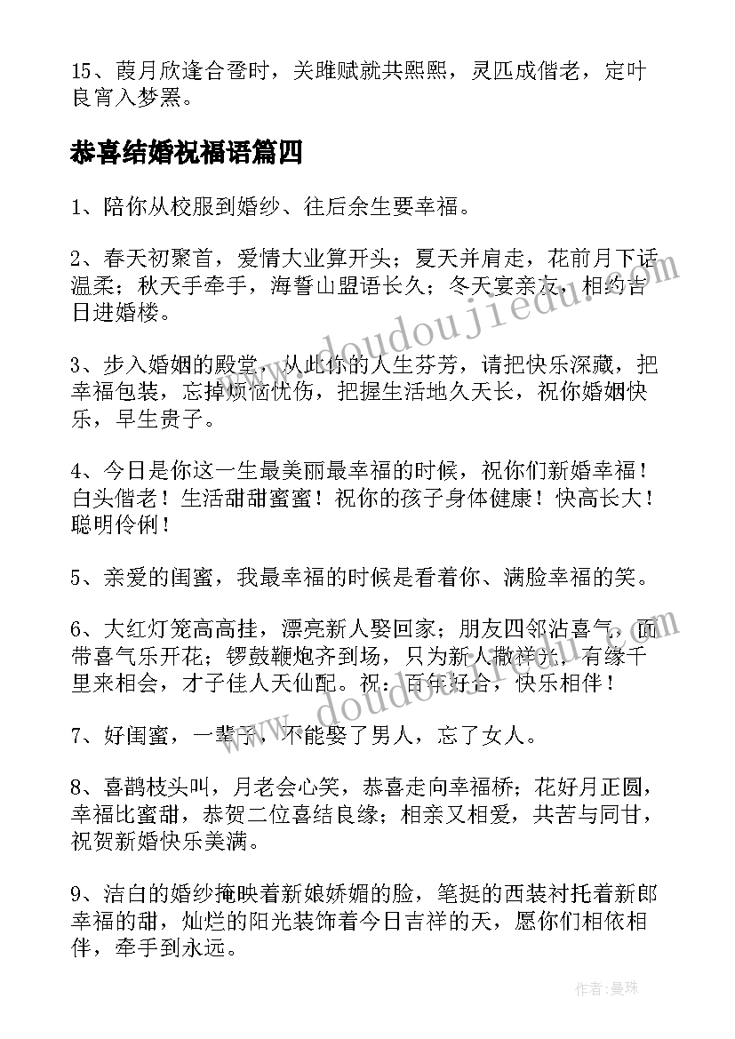 恭喜结婚祝福语(精选11篇)