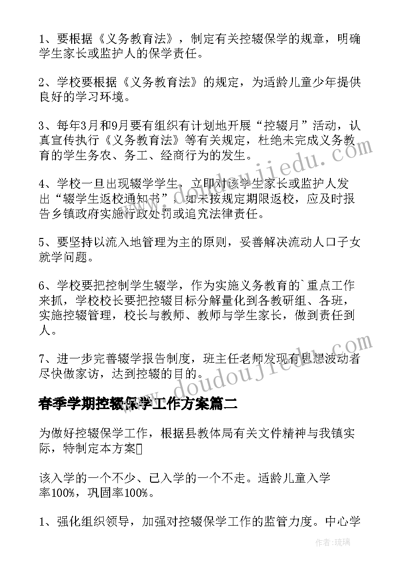 最新春季学期控辍保学工作方案 行政村控辍保学工作实施方案(精选8篇)