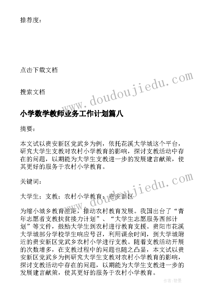 2023年小学数学教师业务工作计划(汇总11篇)